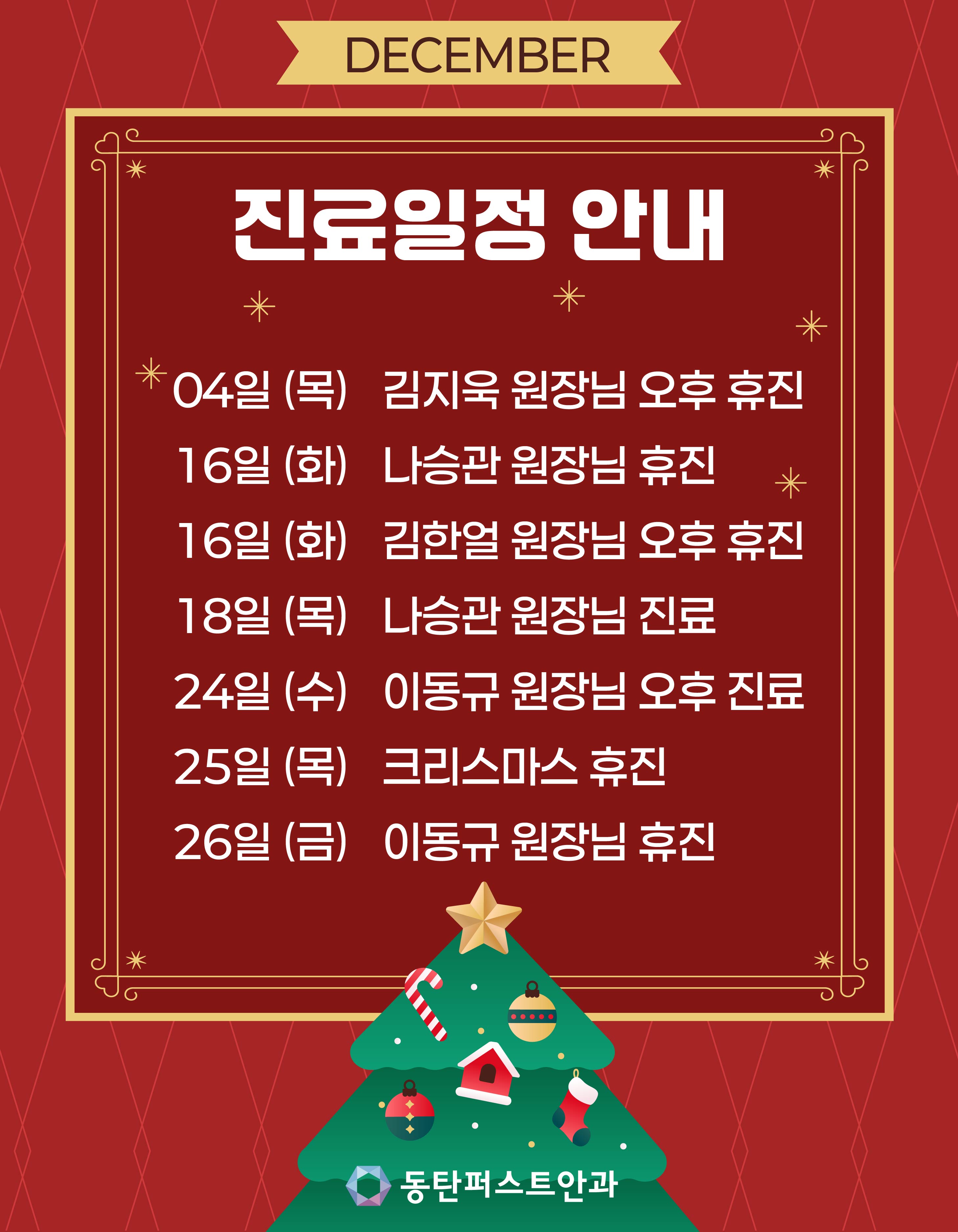 동탄 12월 진료일정-01.jpg